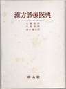漢方診療医典 （旧版）5版  
