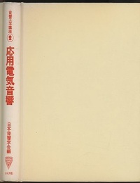 応用電気音響  
