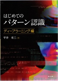 はじめてのパターン認識：ディープラーニング編  