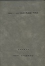 道路トンネル技術基準（構造編）・同解説（平成元年6月）  