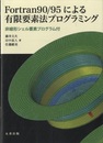 Fortran90/95による有限要素法プログラミング 非線形シェル要素プログラム付 