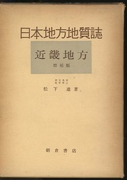 日本地方地質誌　近畿地方　増補版  