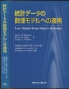 統計データの数理モデルへの適用  
