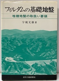 フィルダムの基礎地盤 堆積地盤の取扱い要領 