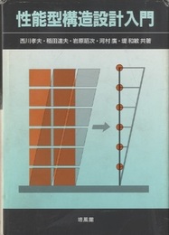 性能型構造設計入門  