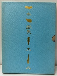 水・空気・土・火　オリヴィエ・ヴェリドンデザイン展 OLIVIER VEDRINE EXPERINCE 