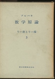 ブルバキ数学原論　リー群とリー環　3  