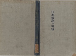 日本數學の内容（日本数学の内容）  