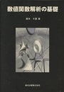 数値関数解析の基礎  