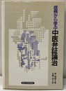 症例から学ぶ中医弁証論治  