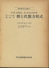 アーベル・ガロア　群と代数方程式  