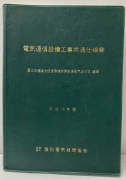 電気通信設備工事共通仕様書　平成14年版  