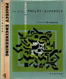 プロジェクト・エンジニアリング：プロセス工場の建設計画  