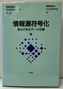 情報源符号化　歪みのあるデータ圧縮  