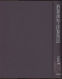 西算速知・洋算用法  