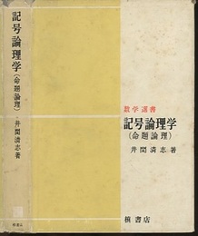 記号論理学（命題論理）  