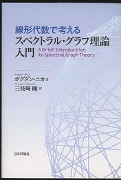 線形代数で考えるスペクトラル・グラフ理論入門  