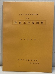 球面上の超函数  