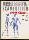 筋骨格系検査法【旧々版】  