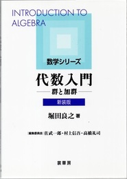 代数入門（新装版） 群と加群 