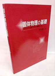 固体物理の基礎 材料がわかる量子力学と熱統計力学 