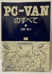 PC-VANのすべて  