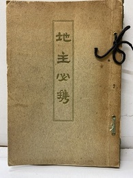 地主必携　大正4年  