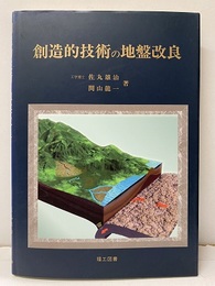 創造的技術の地盤改良  