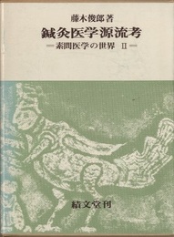 鍼灸医学源流考 （素問医学の世界 Ⅱ）  