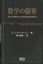 数学の限界  