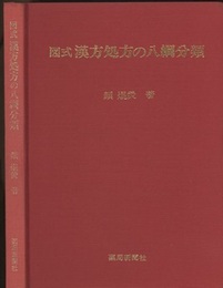 図式漢方処方の八綱分類  