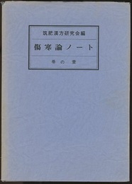 傷寒論ノート 巻の壱（第1巻）  