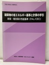 建築物の省エネルギー基準と計算の手引　平成18年省エネ基準対応 新築・増改築の性能基準（PAL/CEC） 