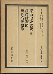 泰西七金訳説（抄）・鉄熕鋳鑑図・橋野高炉絵巻  