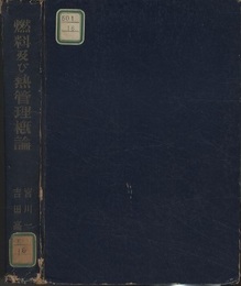 燃料及び熱管理概論  