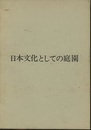 日本文化としての庭園  