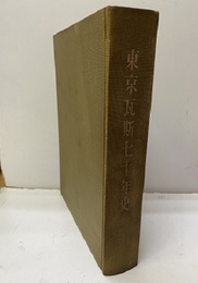 東京瓦斯七十年史　1885-1955  