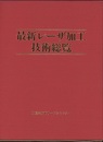 最新レーザ加工技術総覧  