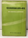 電気事故関係報告電気事故規則の解説  