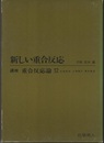 新しい重合反応  