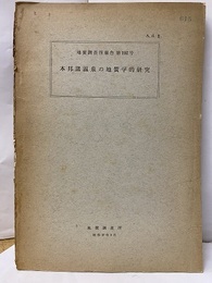 本邦諸温泉の地質学的研究  