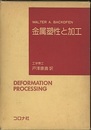 金属塑性と加工  
