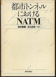 都市トンネルにおけるNATM  