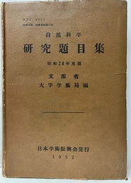 自然科学研究題目集　昭和26年度版  