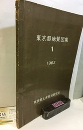 東京都地質図集 1（1963）  