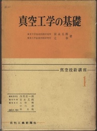真空工学の基礎  