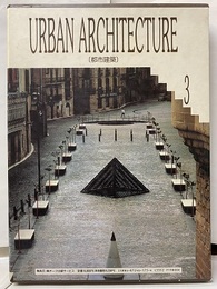 都市建築　URBAN ARCHITECTURE グローバル・アーキテクチャーの巨匠たち 
