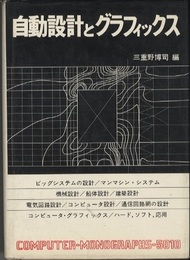 自動設計とグラフィックス  