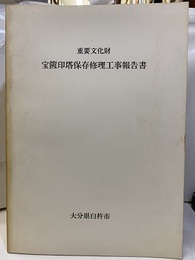 重要文化財宝篋印塔保存修理工事報告書  