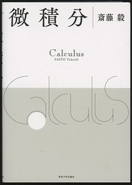 微積分  